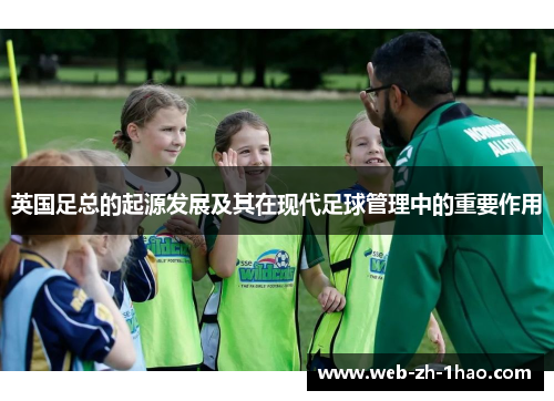 英国足总的起源发展及其在现代足球管理中的重要作用