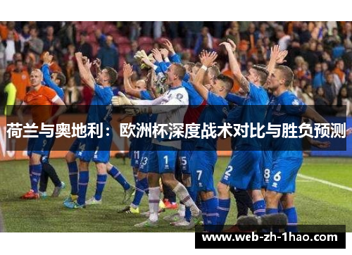 荷兰与奥地利：欧洲杯深度战术对比与胜负预测