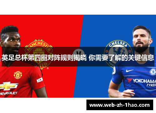 英足总杯第四圈对阵规则揭晓 你需要了解的关键信息 英足总杯第四圈对阵规则揭晓 你需要了解的关键信息