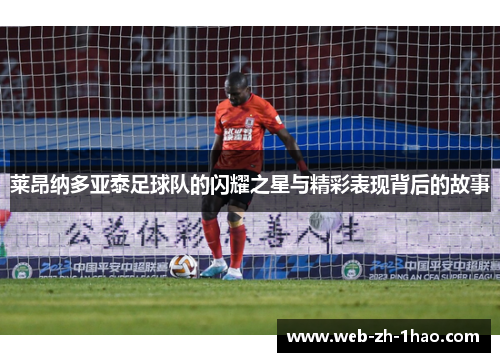 莱昂纳多亚泰足球队的闪耀之星与精彩表现背后的故事
