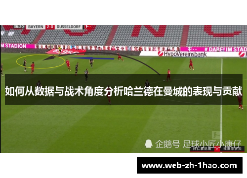 如何从数据与战术角度分析哈兰德在曼城的表现与贡献 如何从数据与战术角度分析哈兰德在曼城的表现与贡献