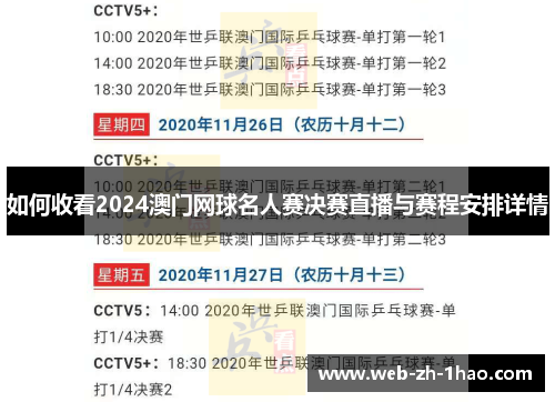 如何收看2024澳门网球名人赛决赛直播与赛程安排详情 如何收看2024澳门网球名人赛决赛直播与赛程安排详情