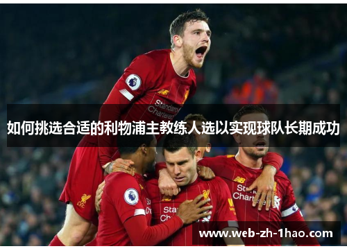 如何挑选合适的利物浦主教练人选以实现球队长期成功