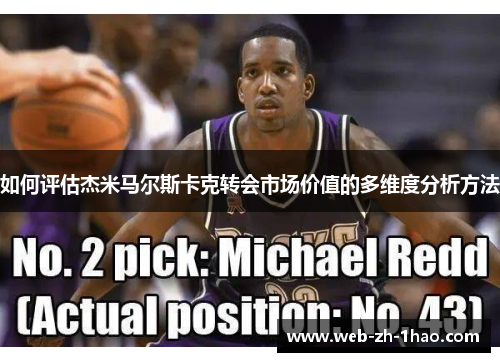 如何评估杰米马尔斯卡克转会市场价值的多维度分析方法