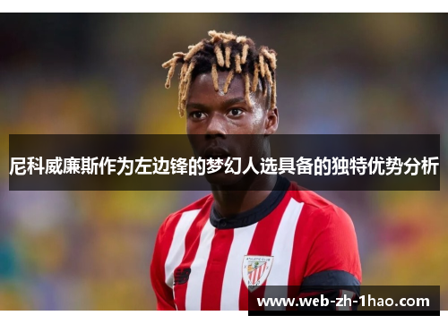 尼科威廉斯作为左边锋的梦幻人选具备的独特优势分析