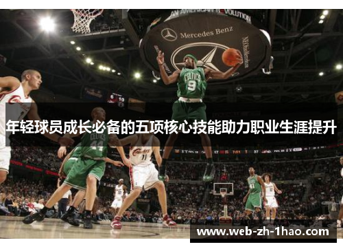 年轻球员成长必备的五项核心技能助力职业生涯提升
