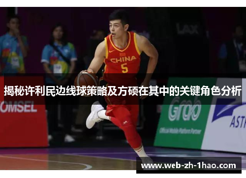 揭秘许利民边线球策略及方硕在其中的关键角色分析