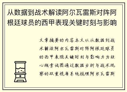 从数据到战术解读阿尔瓦雷斯对阵阿根廷球员的西甲表现关键时刻与影响力