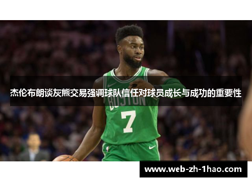 杰伦布朗谈灰熊交易强调球队信任对球员成长与成功的重要性 杰伦布朗谈灰熊交易强调球队信任对球员成长与成功的重要性