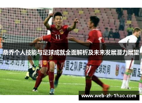 桑乔个人技能与足球成就全面解析及未来发展潜力展望