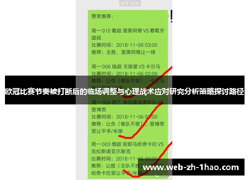欧冠比赛节奏被打断后的临场调整与心理战术应对研究分析策略探讨路径