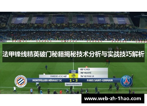 法甲锋线精英破门秘籍揭秘技术分析与实战技巧解析