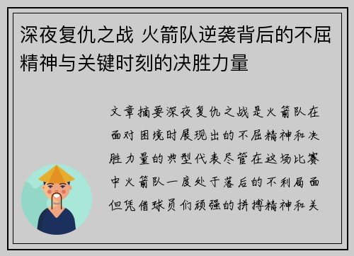 深夜复仇之战 火箭队逆袭背后的不屈精神与关键时刻的决胜力量