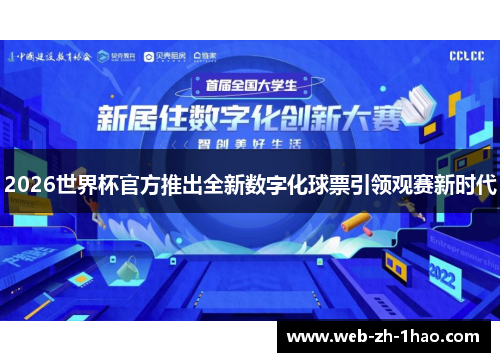 2026世界杯官方推出全新数字化球票引领观赛新时代