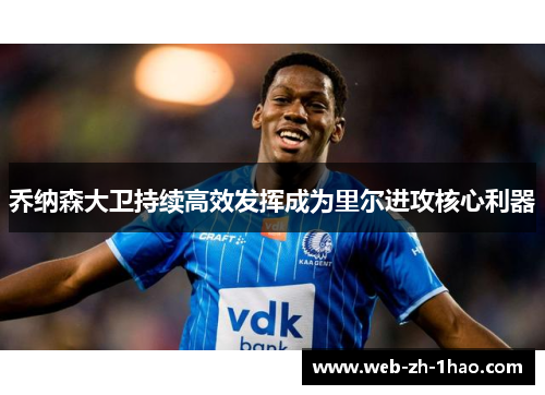 乔纳森大卫持续高效发挥成为里尔进攻核心利器