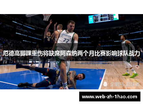 厄德高脚踝重伤将缺席阿森纳两个月比赛影响球队战力