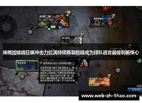 埃梅加锋线狂飙冲击力拉满持续撕裂防线成为球队进攻最锋利新核心