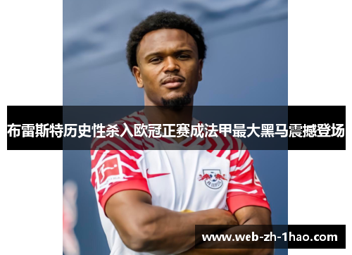 布雷斯特历史性杀入欧冠正赛成法甲最大黑马震撼登场 布雷斯特历史性杀入欧冠正赛成法甲最大黑马震撼登场