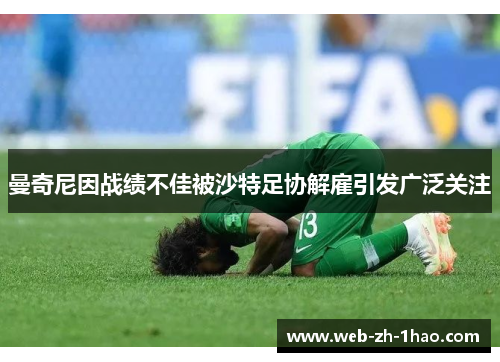 曼奇尼因战绩不佳被沙特足协解雇引发广泛关注 曼奇尼因战绩不佳被沙特足协解雇引发广泛关注