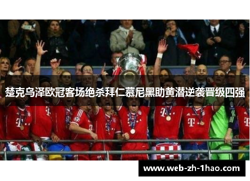 楚克乌泽欧冠客场绝杀拜仁慕尼黑助黄潜逆袭晋级四强