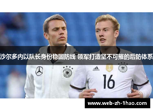 沙尔多内以队长身份稳固防线 领军打造坚不可摧的后防体系