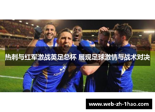 热刺与红军激战英足总杯 展现足球激情与战术对决