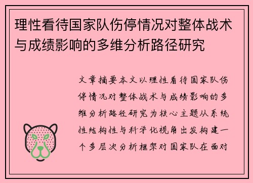 理性看待国家队伤停情况对整体战术与成绩影响的多维分析路径研究