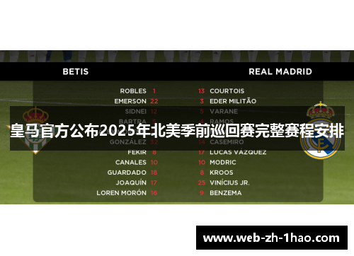 皇马官方公布2025年北美季前巡回赛完整赛程安排