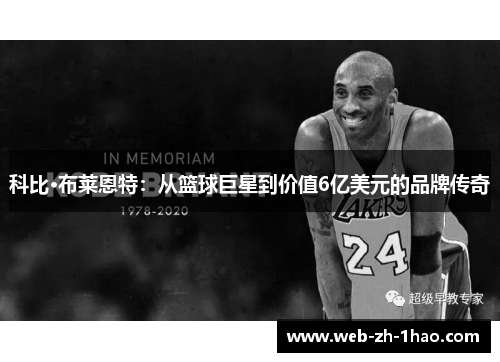 科比·布莱恩特：从篮球巨星到价值6亿美元的品牌传奇