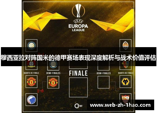 穆西亚拉对阵国米的德甲赛场表现深度解析与战术价值评估