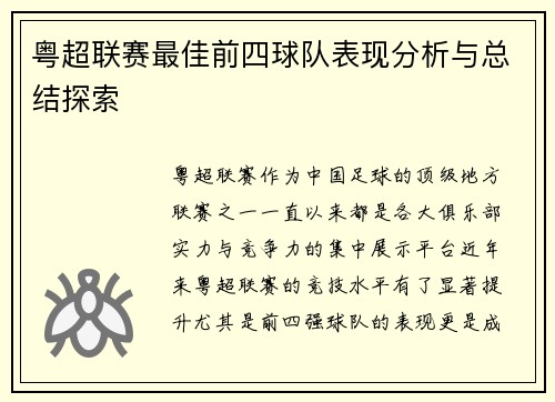 粤超联赛最佳前四球队表现分析与总结探索