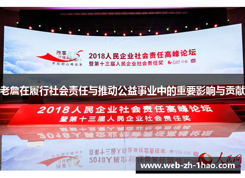 老詹在履行社会责任与推动公益事业中的重要影响与贡献