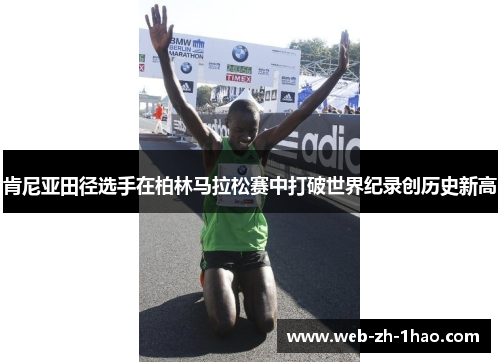 肯尼亚田径选手在柏林马拉松赛中打破世界纪录创历史新高
