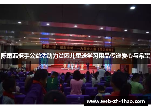 陈雨菲携手公益活动为贫困儿童送学习用品传递爱心与希望 陈雨菲携手公益活动为贫困儿童送学习用品传递爱心与希望