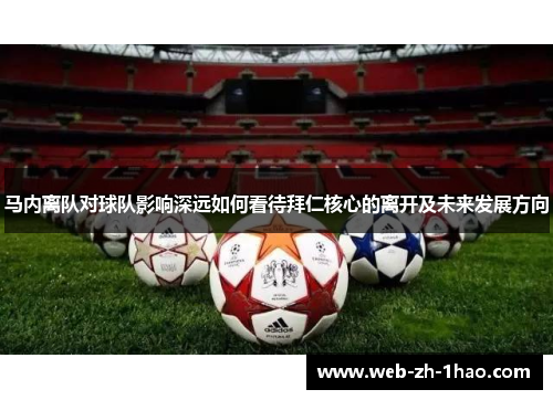 马内离队对球队影响深远如何看待拜仁核心的离开及未来发展方向