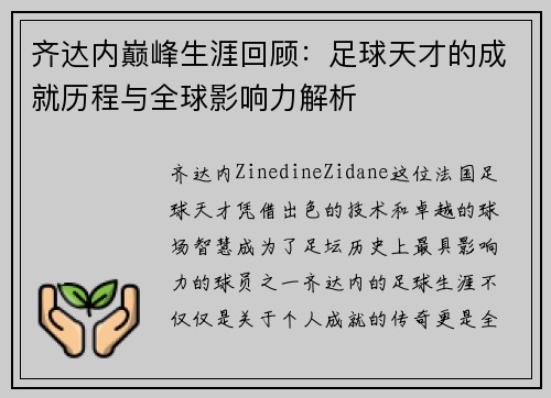 齐达内巅峰生涯回顾:足球天才的成就历程与全球影响力解析 齐达内巅峰生涯回顾:足球天才的成就历程与全球影响力解析