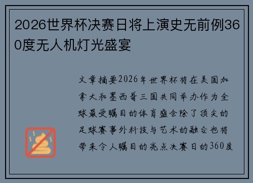 2026世界杯决赛日将上演史无前例360度无人机灯光盛宴 2026世界杯决赛日将上演史无前例360度无人机灯光盛宴