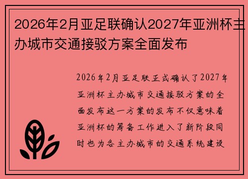 2026年2月亚足联确认2027年亚洲杯主办城市交通接驳方案全面发布