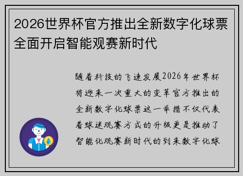 2026世界杯官方推出全新数字化球票全面开启智能观赛新时代 2026世界杯官方推出全新数字化球票全面开启智能观赛新时代