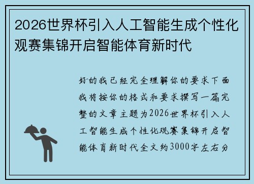 2026世界杯引入人工智能生成个性化观赛集锦开启智能体育新时代 2026世界杯引入人工智能生成个性化观赛集锦开启智能体育新时代