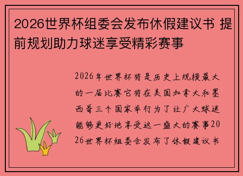 2026世界杯组委会发布休假建议书 提前规划助力球迷享受精彩赛事 2026世界杯组委会发布休假建议书 提前规划助力球迷享受精彩赛事