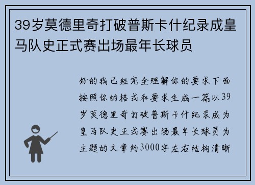 39岁莫德里奇打破普斯卡什纪录成皇马队史正式赛出场最年长球员 39岁莫德里奇打破普斯卡什纪录成皇马队史正式赛出场最年长球员