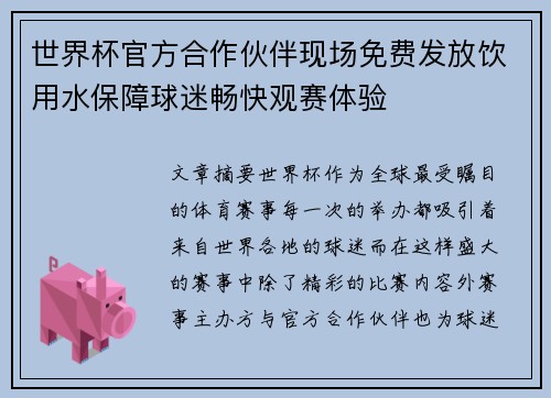 世界杯官方合作伙伴现场免费发放饮用水保障球迷畅快观赛体验 世界杯官方合作伙伴现场免费发放饮用水保障球迷畅快观赛体验