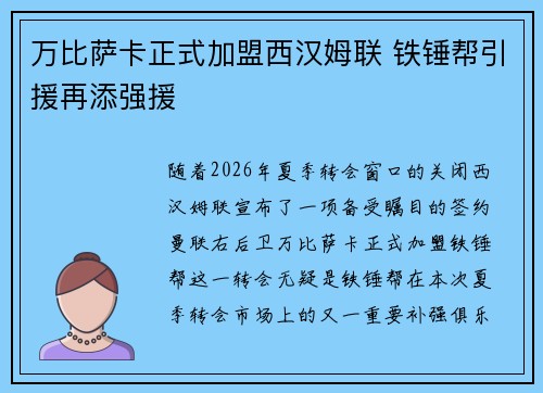 万比萨卡正式加盟西汉姆联 铁锤帮引援再添强援 万比萨卡正式加盟西汉姆联 铁锤帮引援再添强援