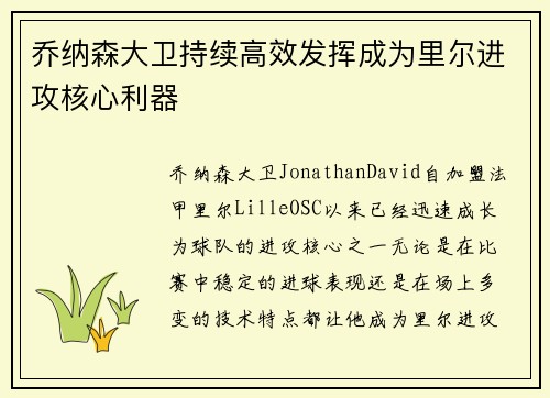 乔纳森大卫持续高效发挥成为里尔进攻核心利器