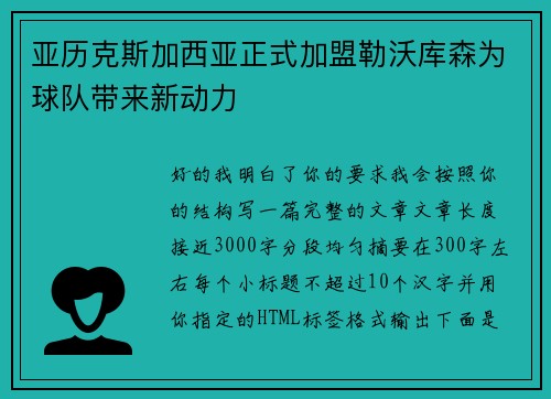亚历克斯加西亚正式加盟勒沃库森为球队带来新动力 亚历克斯加西亚正式加盟勒沃库森为球队带来新动力