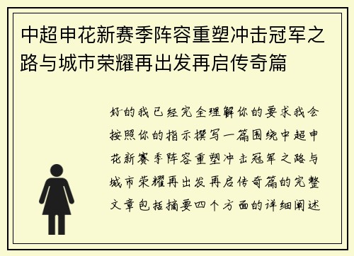 中超申花新赛季阵容重塑冲击冠军之路与城市荣耀再出发再启传奇篇