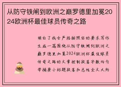 从防守铁闸到欧洲之巅罗德里加冕2024欧洲杯最佳球员传奇之路 从防守铁闸到欧洲之巅罗德里加冕2024欧洲杯最佳球员传奇之路