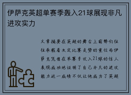 伊萨克英超单赛季轰入21球展现非凡进攻实力