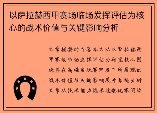以萨拉赫西甲赛场临场发挥评估为核心的战术价值与关键影响分析 以萨拉赫西甲赛场临场发挥评估为核心的战术价值与关键影响分析